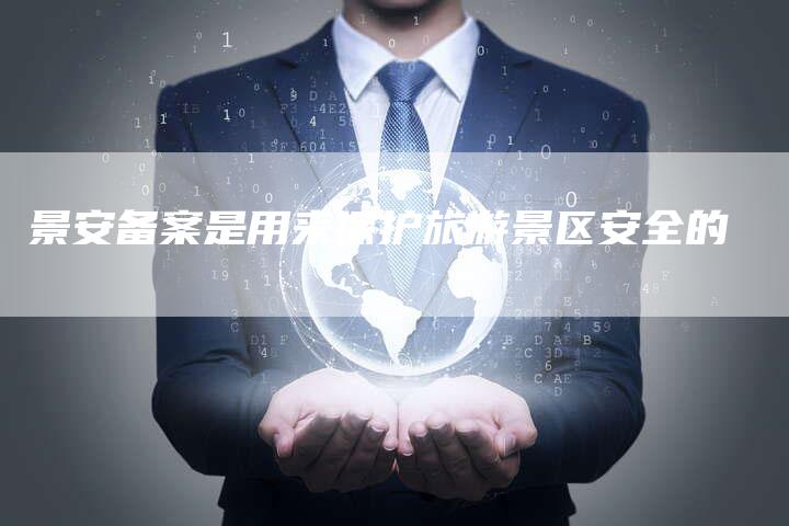 景安备案是用来保护旅游景区安全的-夫唯域名网