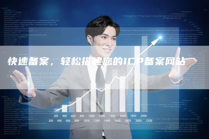 快速备案，轻松搭建您的ICP备案网站