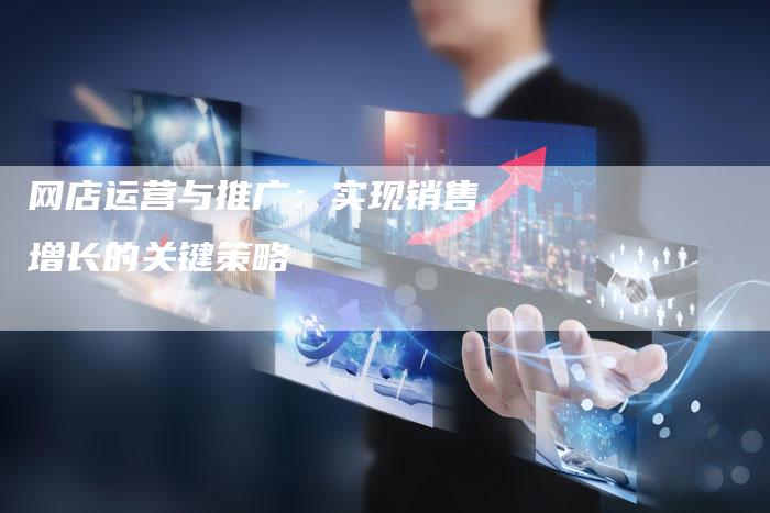 网店运营与推广：实现销售增长的关键策略-夫唯域名网