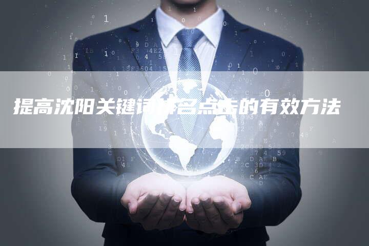 提高沈阳关键词排名点击的有效方法-夫唯域名网