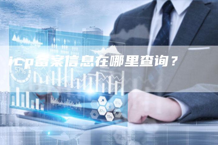 icp备案信息在哪里查询？