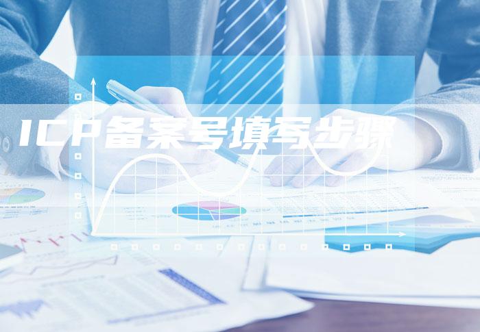 ICP备案号填写步骤