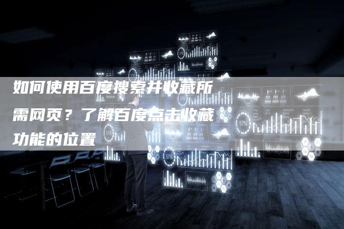 如何使用百度搜索并收藏所需网页?了解百度点击收藏功能的位置-夫唯域名网