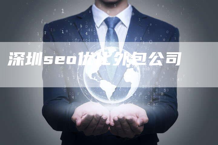 深圳seo优化外包公司
