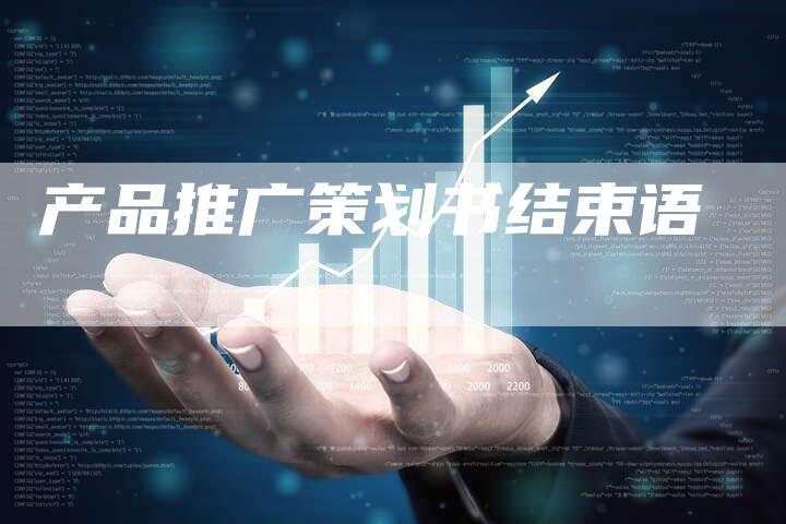 产品推广策划书结束语