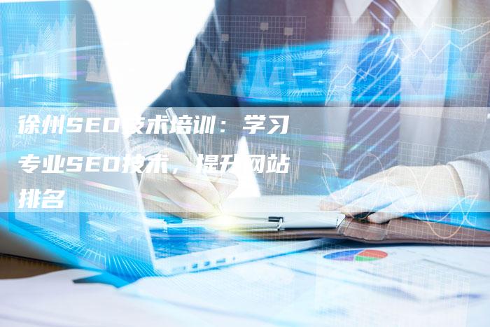 徐州SEO技术培训：学习专业SEO技术，提升网站排名