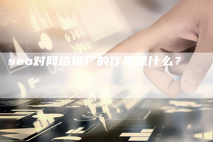 seo对网络推广的作用是什么？