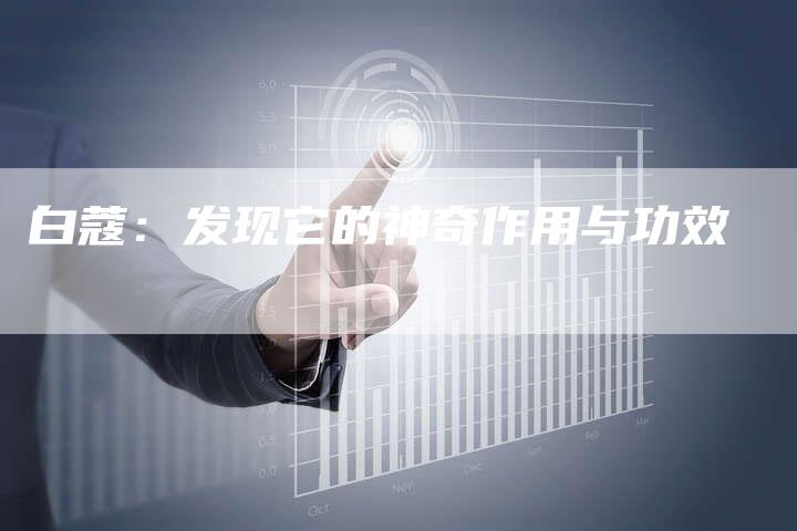 白蔻：发现它的神奇作用与功效-夫唯域名网