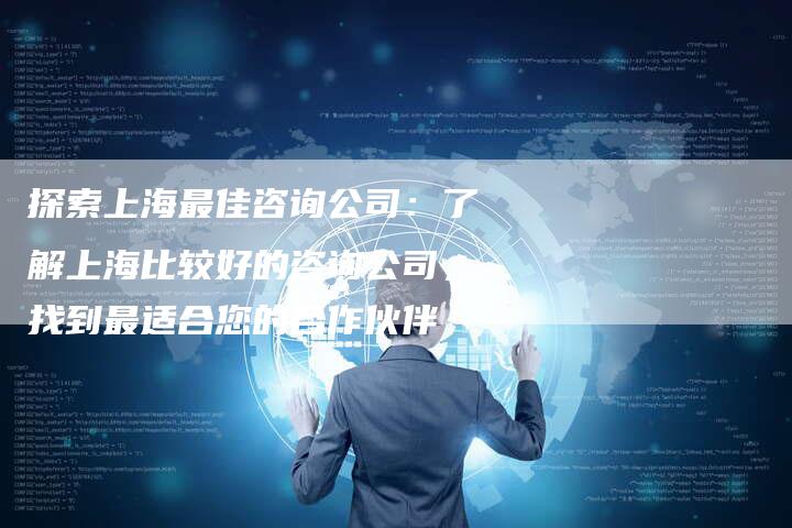 探索上海最佳咨询公司：了解上海比较好的咨询公司，找到最适合您的合作伙伴-夫唯域名网
