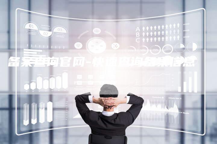 备案查询官网-快速查询备案信息-夫唯域名网