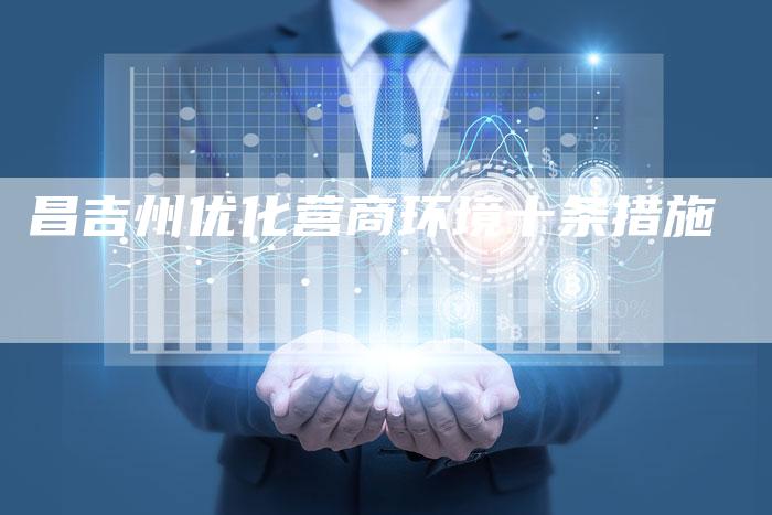 昌吉州优化营商环境十条措施-夫唯域名网