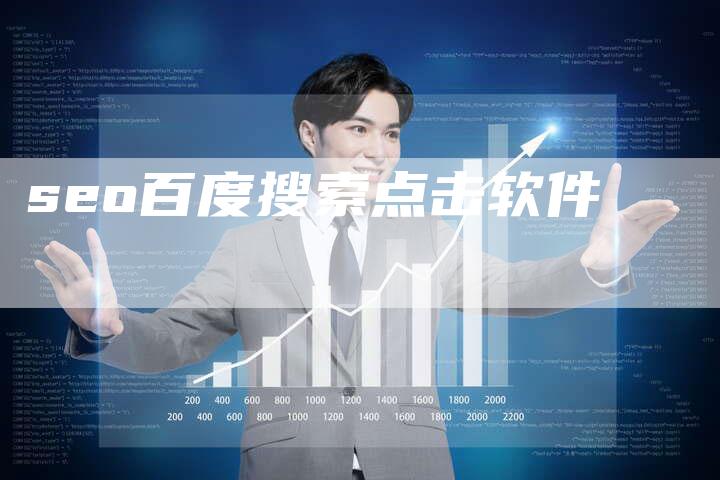 seo百度搜索点击软件