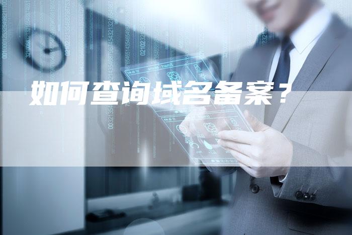 如何查询域名备案?-夫唯域名网