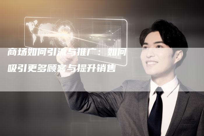 商场如何引流与推广：如何吸引更多顾客与提升销售-夫唯域名网
