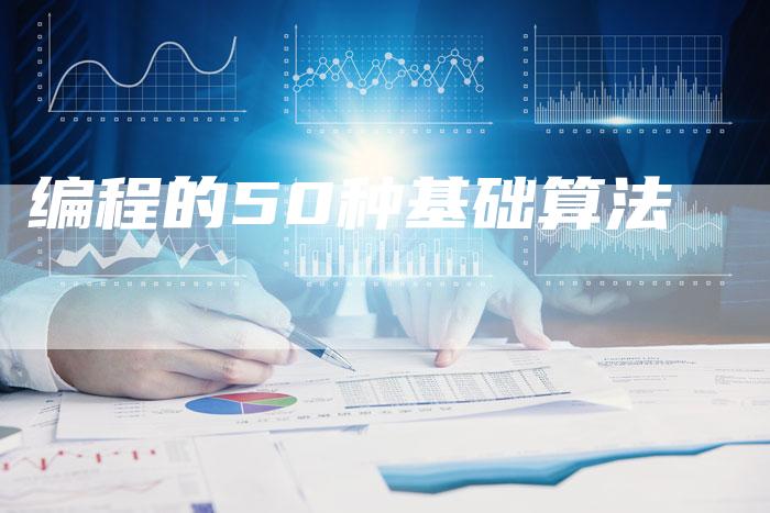 编程的50种基础算法-夫唯域名网