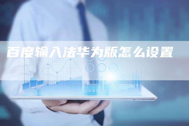 百度输入法华为版怎么设置