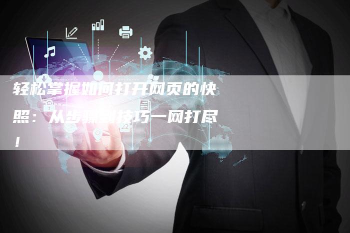 轻松掌握如何打开网页的快照：从步骤到技巧一网打尽！-夫唯域名网