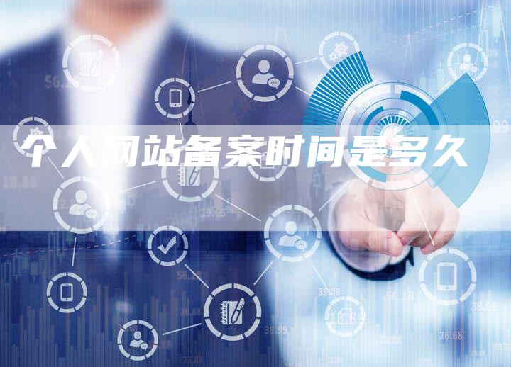 个人网站备案时间是多久-夫唯域名网
