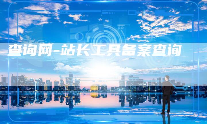 查询网-站长工具备案查询