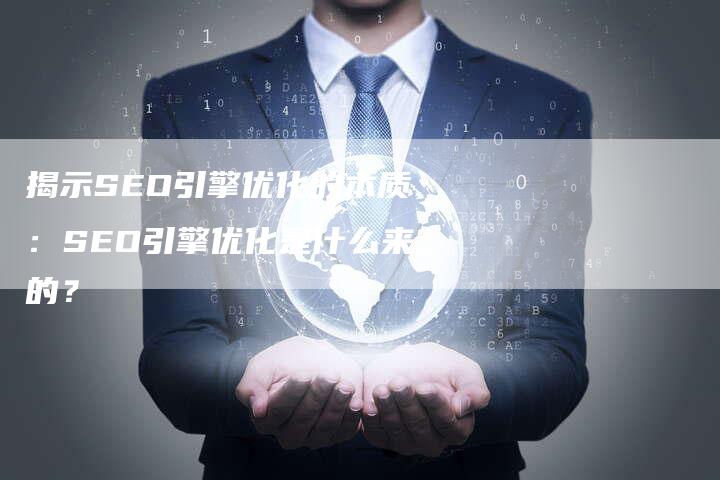 揭示SEO引擎优化的本质：SEO引擎优化是什么来的？