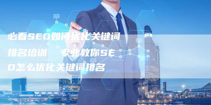 必看SEO如何优化关键词排名培训  专业教你SEO怎么优化关键词排名-夫唯域名网
