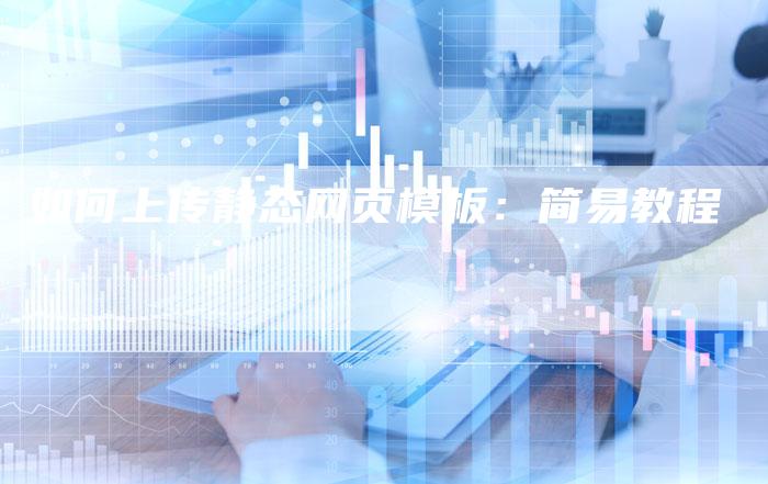如何上传静态网页模板：简易教程-夫唯域名网