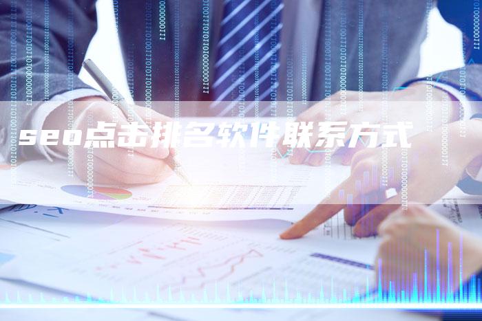 seo点击排名软件联系方式-夫唯域名网