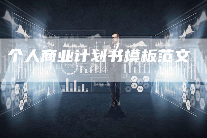 个人商业计划书模板范文-夫唯域名网