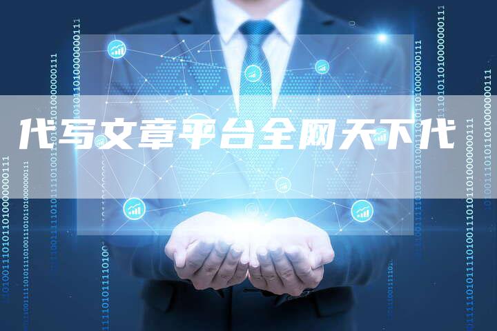 代写文章平台全网天下代