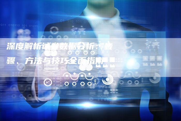 深度解析试卷数据分析：步骤、方法与技巧全面指南-夫唯域名网