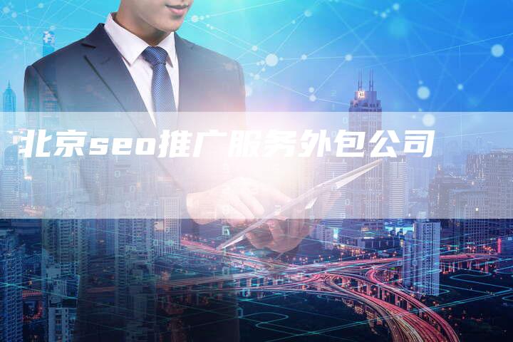 北京seo推广服务外包公司-夫唯域名网