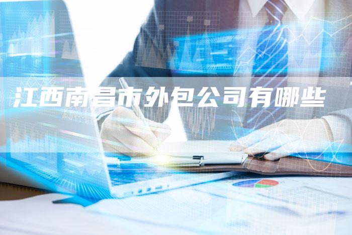江西南昌市外包公司有哪些