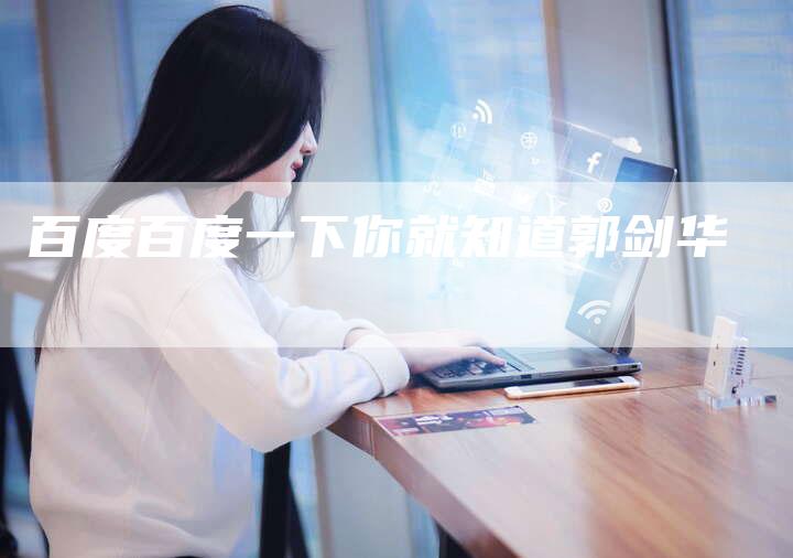 百度百度一下你就知道郭剑华-夫唯域名网