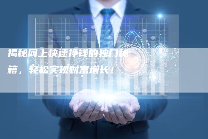 揭秘网上快速挣钱的独门秘籍,轻松实现财富增长!-夫唯域名网