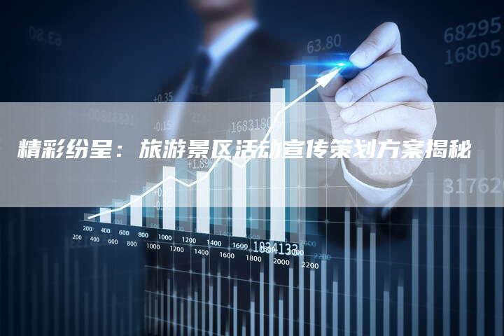 精彩纷呈：旅游景区活动宣传策划方案揭秘-夫唯域名网