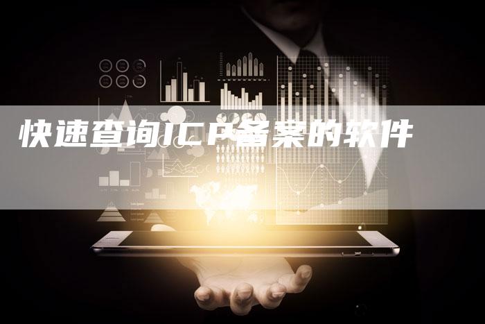 快速查询ICP备案的软件
