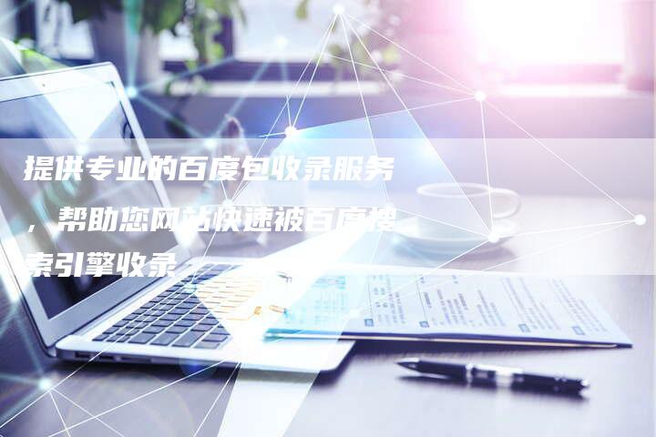 提供专业的百度包收录服务，帮助您网站快速被百度搜索引擎收录-夫唯域名网
