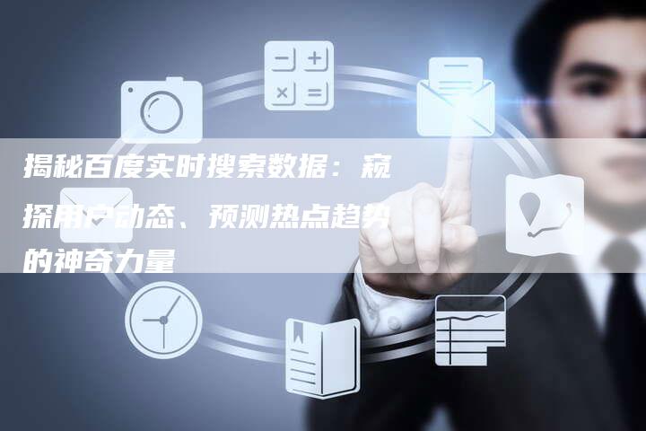 揭秘百度实时搜索数据：窥探用户动态、预测热点趋势的神奇力量-夫唯域名网