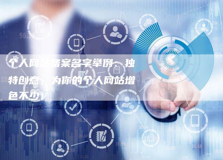 个人网站备案名字举例：独特创意，为你的个人网站增色不少！-夫唯域名网