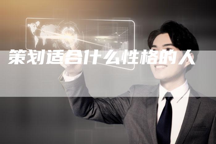 策划适合什么性格的人-夫唯域名网