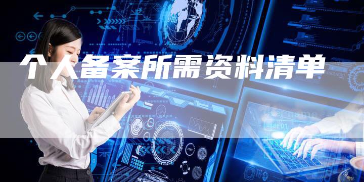 个人备案所需资料清单