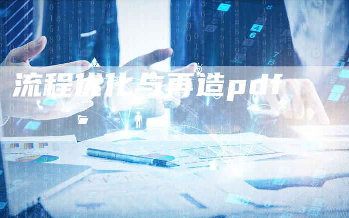 流程优化与再造pdf-夫唯域名网