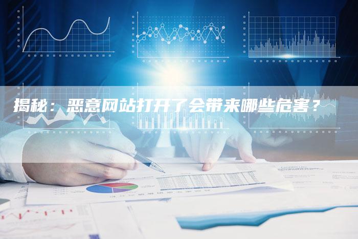 揭秘：恶意网站打开了会带来哪些危害？-夫唯域名网