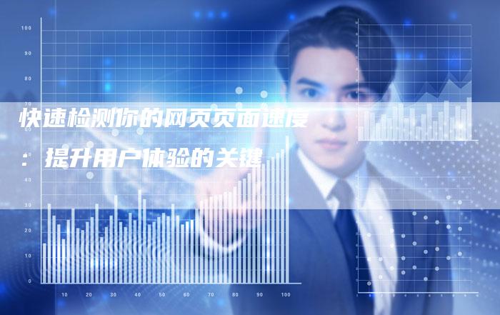 快速检测你的网页页面速度：提升用户体验的关键-夫唯域名网