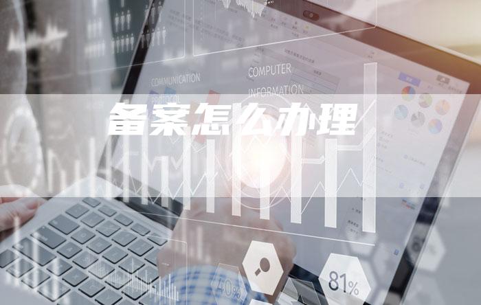 备案怎么办理