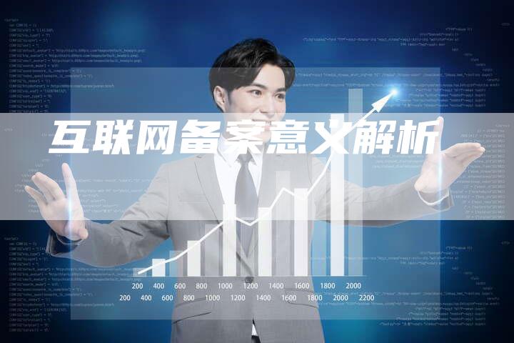 互联网备案意义解析