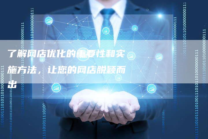 了解网店优化的重要性和实施方法，让您的网店脱颖而出-夫唯域名网
