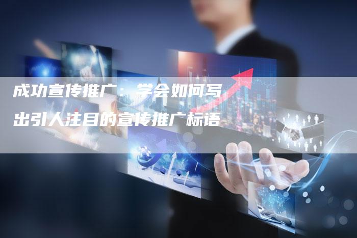 成功宣传推广：学会如何写出引人注目的宣传推广标语-夫唯域名网