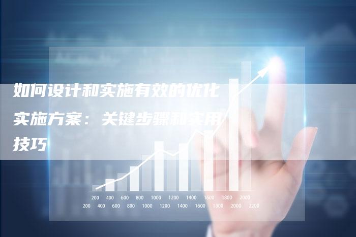 如何设计和实施有效的优化实施方案：关键步骤和实用技巧-夫唯域名网