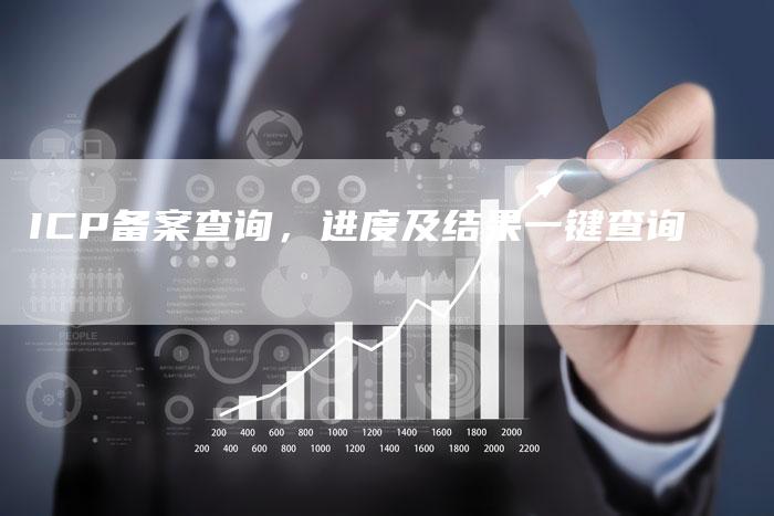 ICP备案查询，进度及结果一键查询